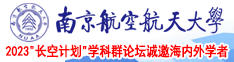 我强奸丝袜女教师视频南京航空航天大学2023“长空计划”学科群论坛诚邀海内外学者
